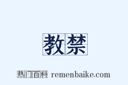 教禁是什么意思的图片